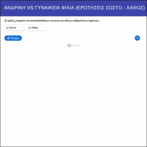 Ανδρική vs (=εναντίον) γυναικείας φιλίας: ερωτήσεις «Σωστό-Λάθος»_icon