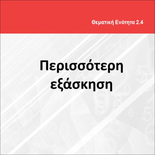 ΠΕΡΙΣΣΟΤΕΡΗ ΕΞΑΣΚΗΣΗ_icon