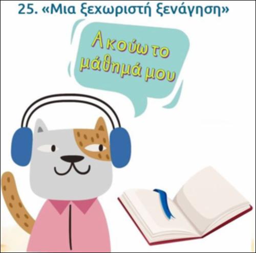 Ακούω και διαβάζω το μάθημα της ημέρας: 