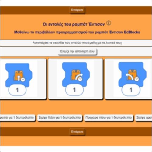 Οι εντολές του ρομπότ Έντισον_icon