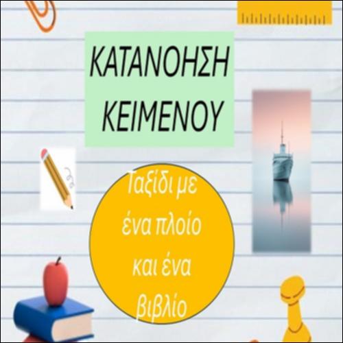 Ταξίδι με ένα πλοίο και με ένα βιβλίο (2)_icon