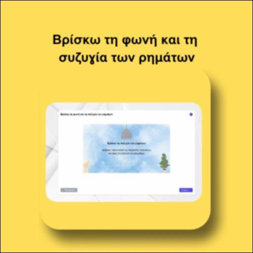 Βρίσκω τη φωνή και τη συζυγία των ρημάτων_icon