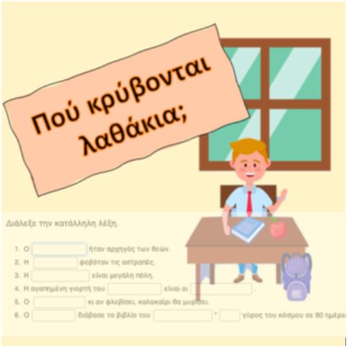 Πού κρύβονται λαθάκια;_icon