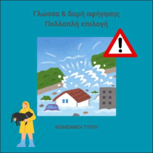 Ισπανία: Νέες πλημμύρες στη Χιρόνα - Γλώσσα και Δομή αφήγησης_icon