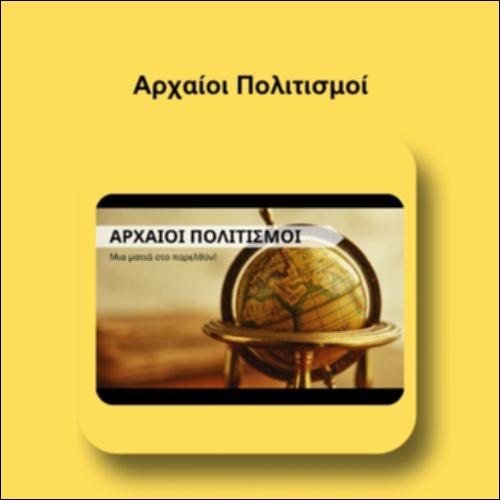 Αρχαίοι Πολιτισμοί_icon