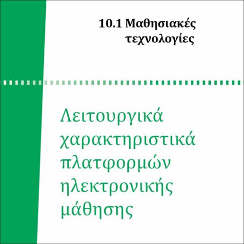 ΛΕΙΤΟΥΡΓΙΚΑ ΧΑΡΑΚΤΗΡΙΣΤΙΚΑ ΠΛΑΤΦΟΡΜΩΝ ΗΛΕΚΤΡΟΝΙΚΗΣ ΜΑΘΗΣΗΣ_icon
