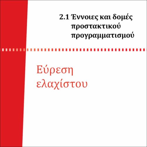 ΕΥΡΕΣΗ ΕΛΑΧΙΣΤΟΥ_icon