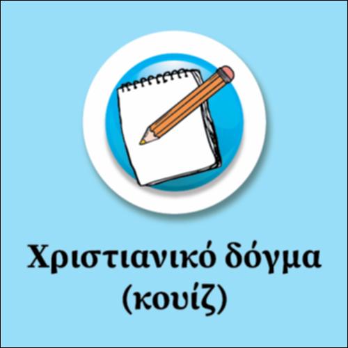 Χριστιανικό δόγμα- Κουίζ_icon
