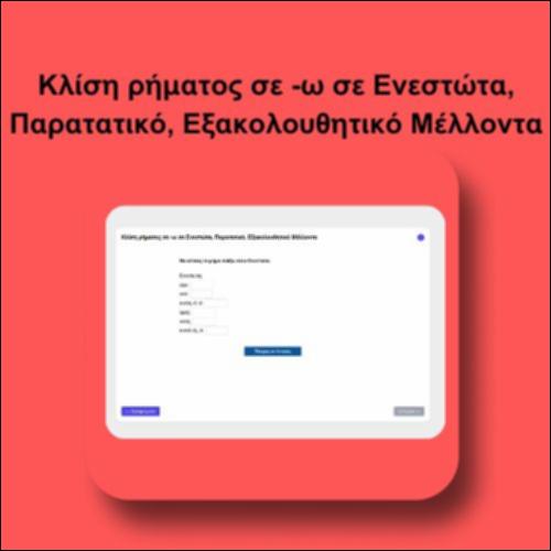 Κλίση ρήματος σε -ω σε Ενεστώτα, Παρατατικό, Εξακολουθητικό Μέλλοντα_icon