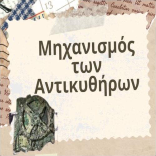 Ο Μηχανισμός των Αντικυθήρων_icon