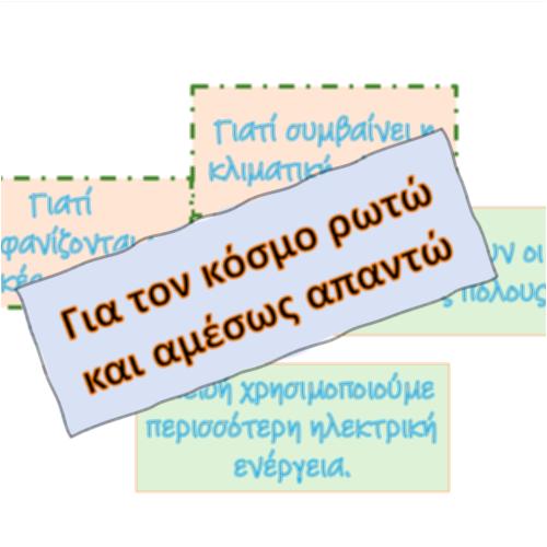 Για τον κόσμο ρωτώ και αμέσως απαντώ_icon