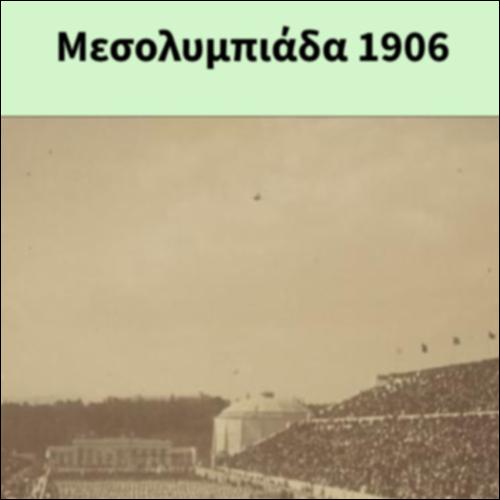 Μεσολυμπιάδα 1906_icon