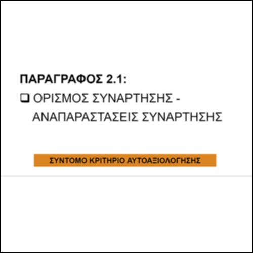 Ορισμός και Αναπαραστάσεις Συνάρτησης (2.1): Σύντομο ΤΕΣΤ_icon
