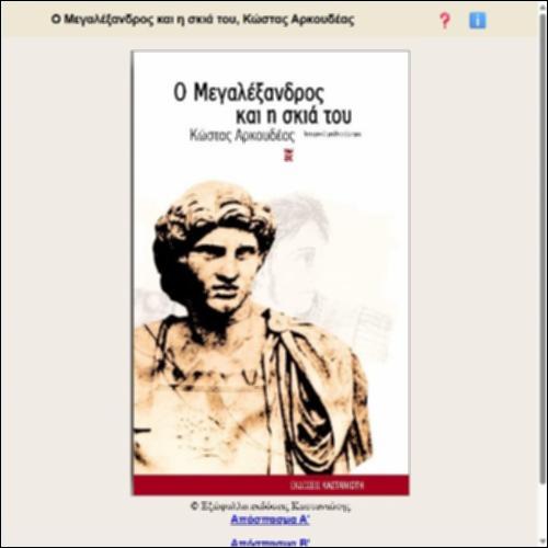 Ο Μεγαλέξανδρος και η σκιά του, Κώστας Αρκουδέας_icon