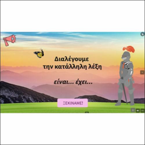 Διαλέγουμε την κατάλληλη λέξη: «είναι» - «έχει»_icon