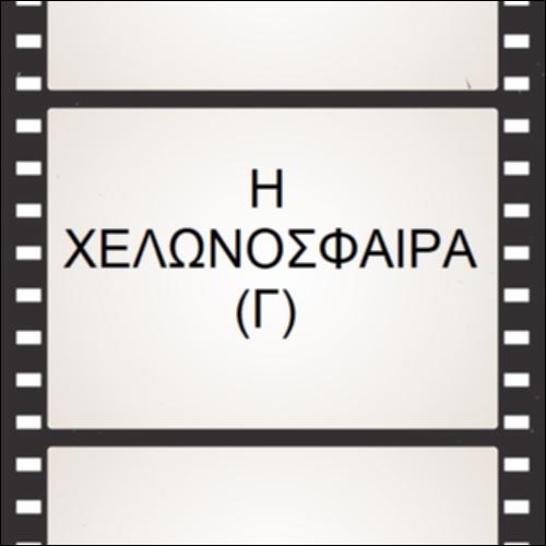 Η Χελωνόσφαιρα (Γ)_icon
