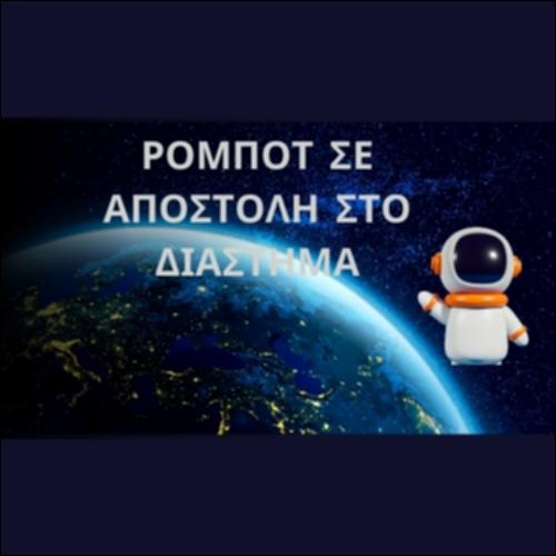 Ρομπότ σε Αποστολή στο Διάστημα_icon