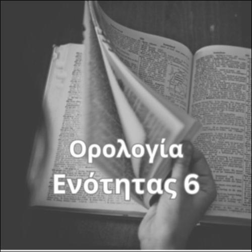Ορολογία Ενότητας 6_icon