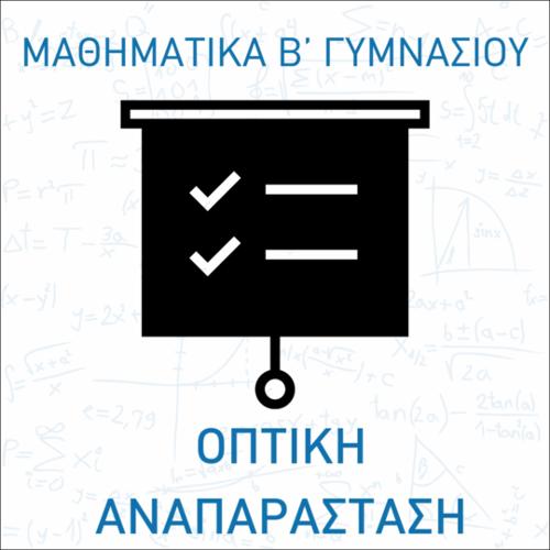 Άλλες μονάδες Μέτρησης του Μήκους (οπτική αναπαράσταση)_icon