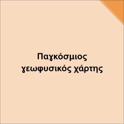 ΠΑΓΚΟΣΜΙΟΣ ΓΕΩΦΥΣΙΚΟΣ ΧΑΡΤΗΣ_icon