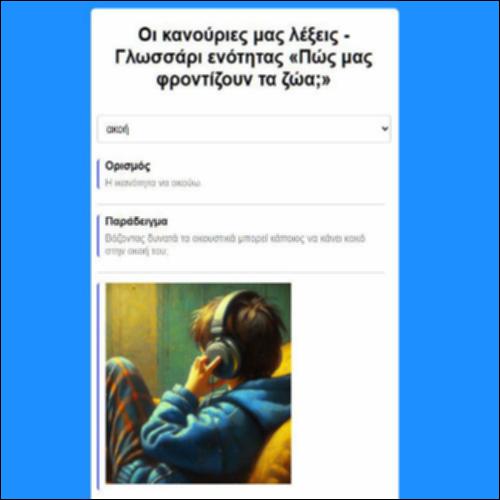 Οι καινούριες μας λέξεις - Γλωσσάρι ενότητας «Πώς μας φροντίζουν τα ζώα;»_icon