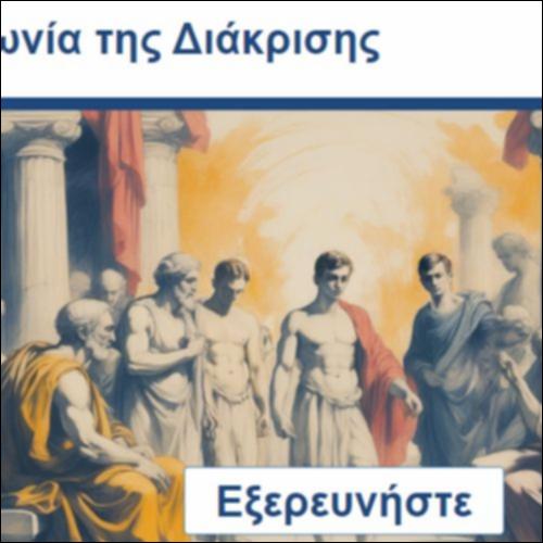 Η Αγωνία της Διάκρισης_icon