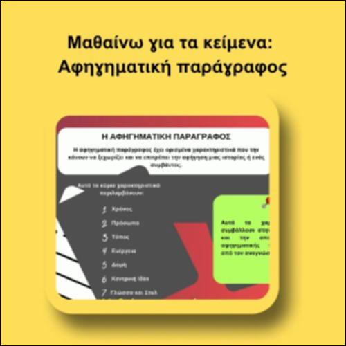 Μαθαίνω για τα κείμενα: Αφηγηματική παράγραφος_icon