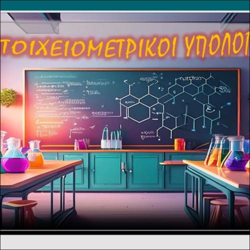 ΔΙΑΔΡΑΣΤΙΚΟ ΒΙΝΤΕΟΠΕΙΡΑΜΑ - Στοιχειομετρικοί Υπολογισμοί_icon