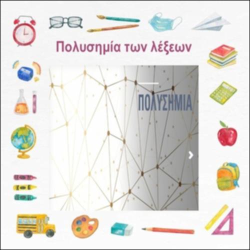 Πολυσημία των λέξεων_icon