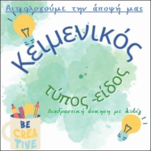 Αιτιολογούμε την άποψή μας_icon
