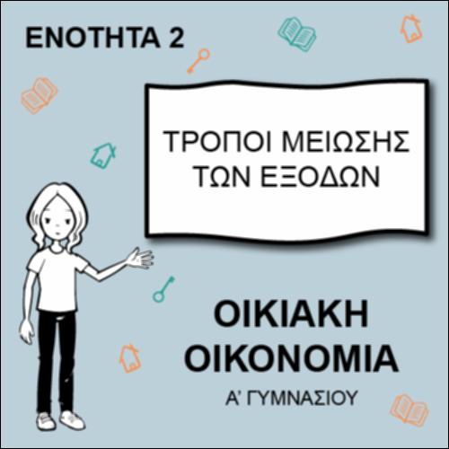 Τρόποι μείωσης των εξόδων_εικονίδιο