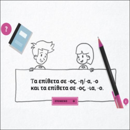 Τα επίθετα σε -ος, -η/-α, -ο και σε -ος, -ια, -ο_icon