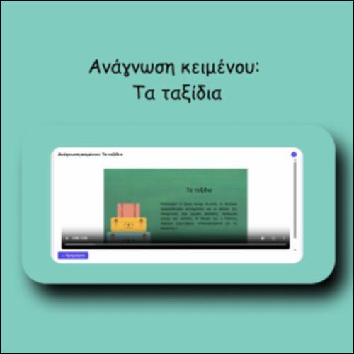 Ανάγνωση κειμένου: Τα ταξίδια_icon