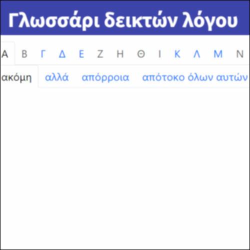 Γλωσσάρι δεικτών λόγου_icon
