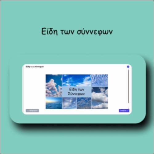 Είδη των σύννεφων_icon