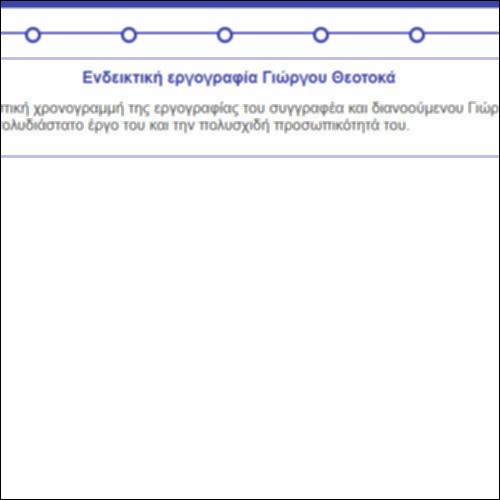 Ενδεικτική εργογραφία Γιώργου Θεοτοκά_icon