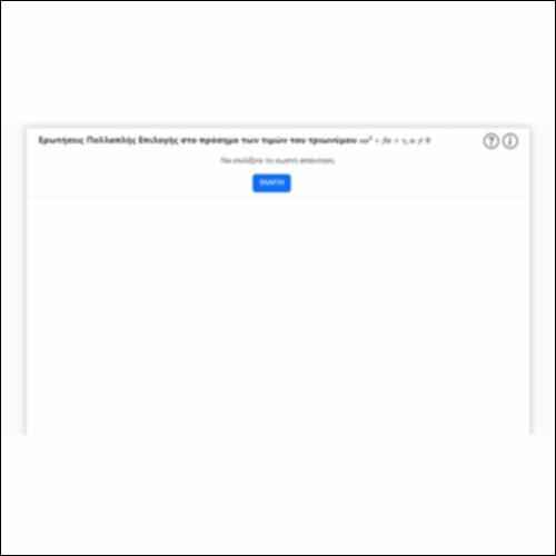 Ερωτήσεις Πολλαπλής Επιλογής στο πρόσημο των τιμών του τριωνύμου_icon