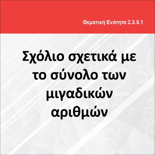 ΣΧΟΛΙΟ ΣΧΕΤΙΚΑ ΜΕ ΤΟ ΣΥΝΟΛΟ ΤΩΝ ΜΙΓΑΔΙΚΩΝ ΑΡΙΘΜΩΝ_icon