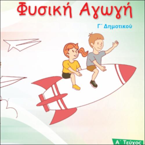 Βιβλίο μαθητή/μαθήτριας - Τετράδιο εργασιών - Τεύχος Α΄_icon