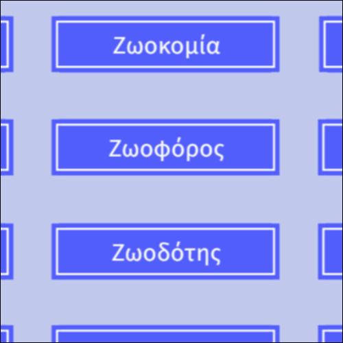 Γλωσσάρι - Σύνθετες Λέξεις με α΄ συνθετικό Ζώο_icon