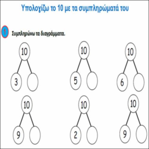 Υπολογίζω το 10 με τα συμπληρώματά του_icon