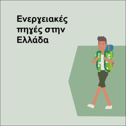 ΕΝΕΡΓΕΙΑΚΕΣ ΠΗΓΕΣ ΣΤΗΝ ΕΛΛΑΔΑ_icon