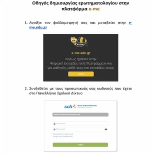 Οδηγός δημιουργίας ερωτηματολογίου στην πλατφόρμα e-me_icon