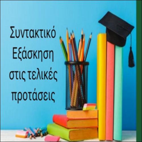 Τελικές Προτάσεις_icon