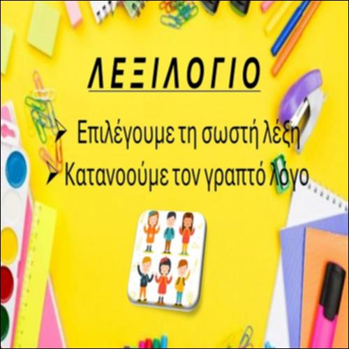 Λεξιλόγιο: επιλέγω τη σωστή λέξη_icon