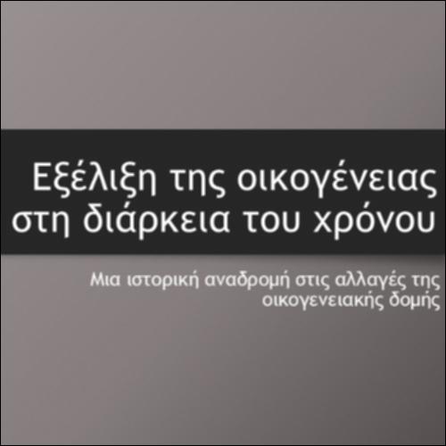Εξέλιξη της οικογένειας στη διάρκεια του χρόνου_icon
