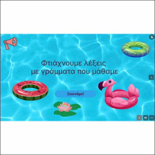 Φτιάχνουμε λέξεις με γράμματα που μάθαμε_icon
