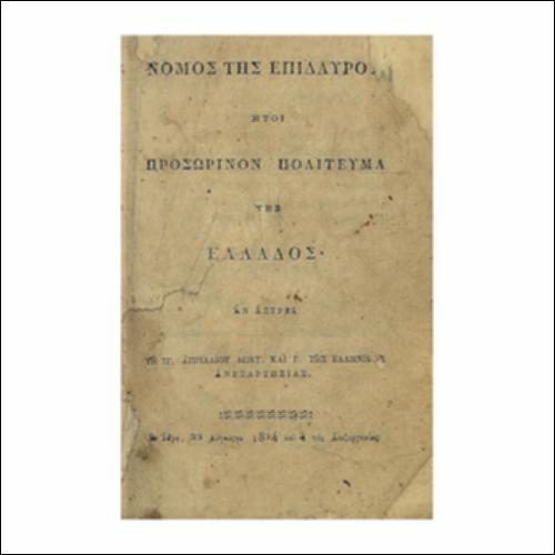 Νόμος της Επιδαύρου_icon