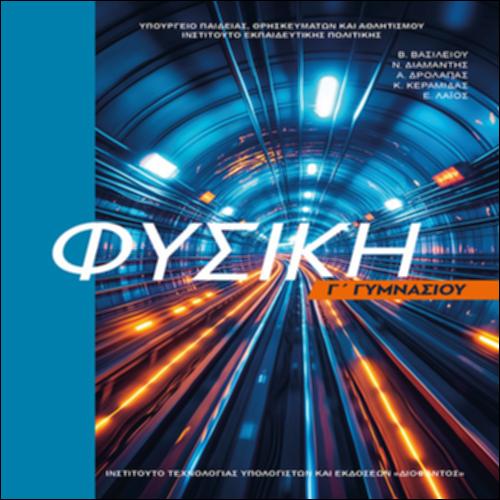ΦΥΣΙΚΗ Γ ΓΥΜΝΑΣΙΟΥ_icon