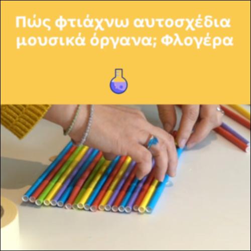Πώς φτιάχνω αυτοσχέδια μουσικά όργανα; Φλογέρα_icon